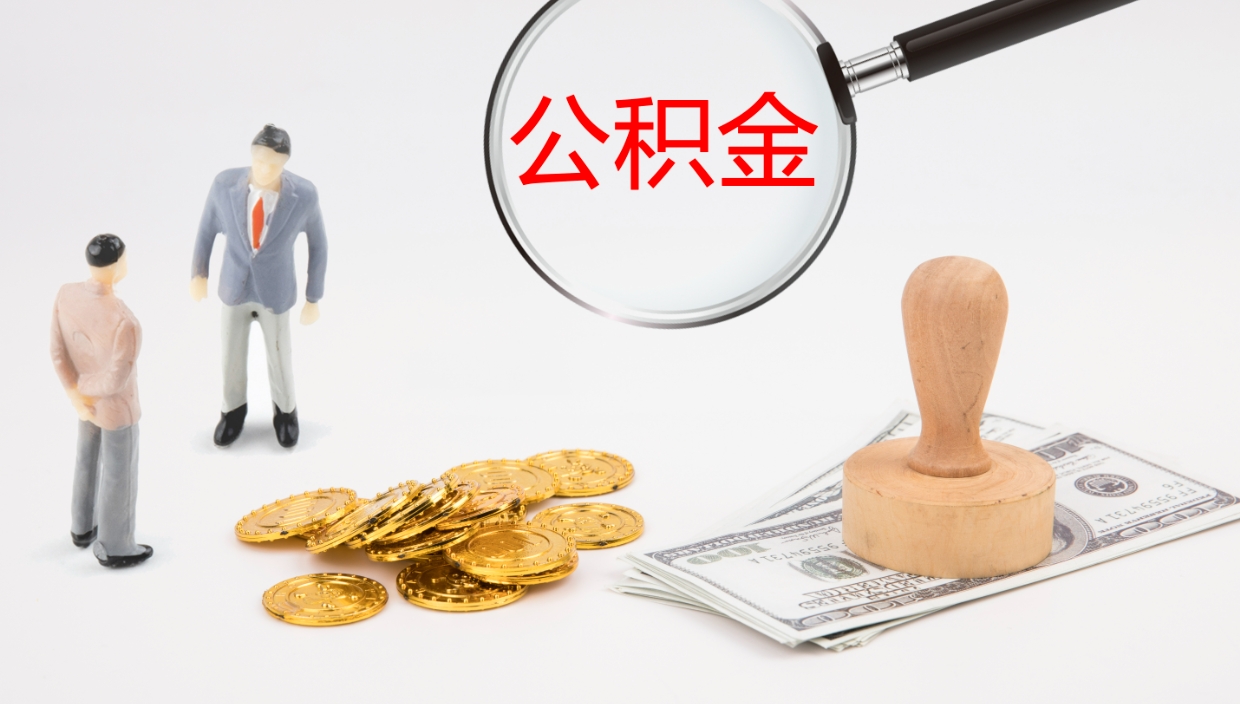 德阳个人封存公积金怎么取（个人公积金封存后如何提取）