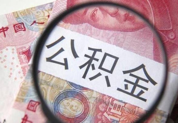 德阳交公积金怎样提出来（缴存的公积金如何提取）