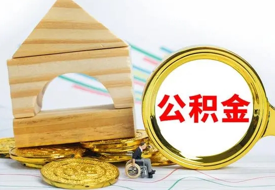 德阳公积金离职要6个月才能提出来（公积金要离职6个月提取）