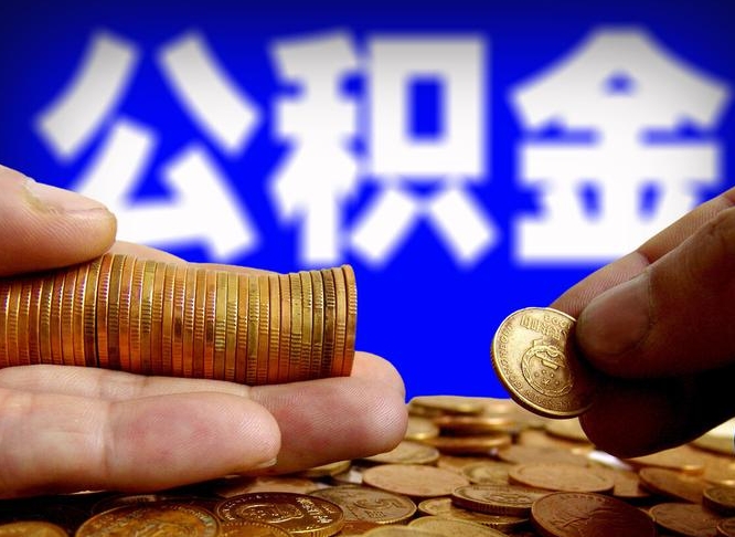 德阳公金积金提取（公积金提取8400教程）